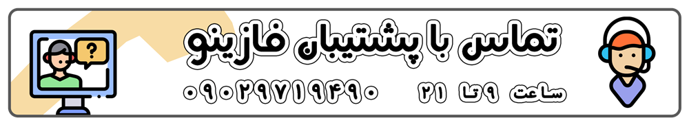 شماره پشتیبان سوپرمارکت آنلاین فازینو